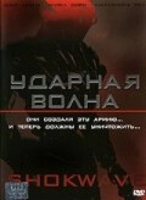 Ударная волна 2006 скачать торрент