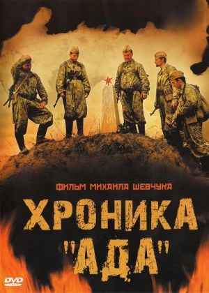 Хроника «Ада» 2006 скачать торрент