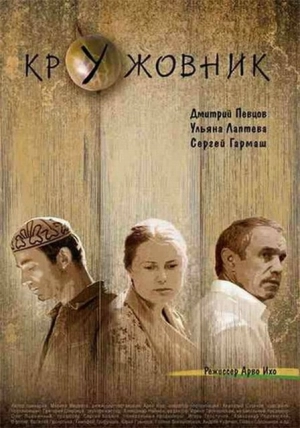 Кружовник 2007 скачать торрент