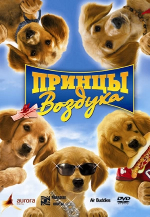 Принцы воздуха 2006 скачать торрент