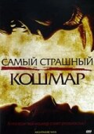 Самый страшный кошмар 2006 скачать торрент