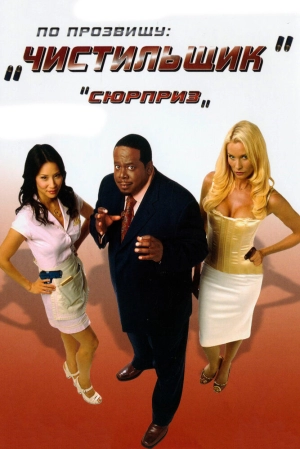 По прозвищу «Чистильщик» 2007 скачать торрент