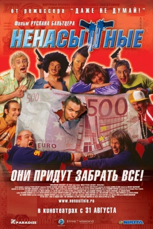 Ненасытные 2006 скачать торрент