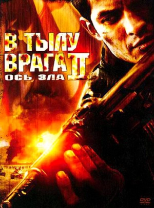 В тылу врага 2: Ось зла 2006 скачать торрент