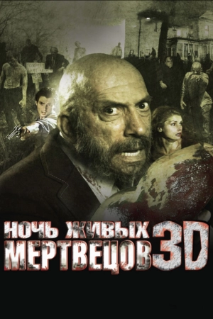 Ночь живых мертвецов 3D 2006 скачать торрент