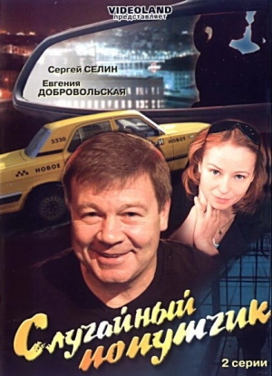 Случайный попутчик 2006 скачать торрент