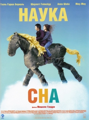 Наука сна 2006 скачать торрент