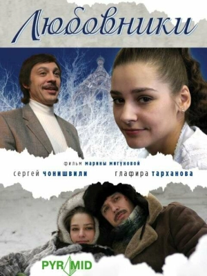 Любовники 2006 скачать торрент