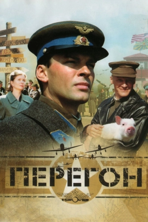 Перегон 2006 скачать торрент