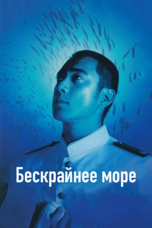 Бескрайнее море 2006 скачать торрент