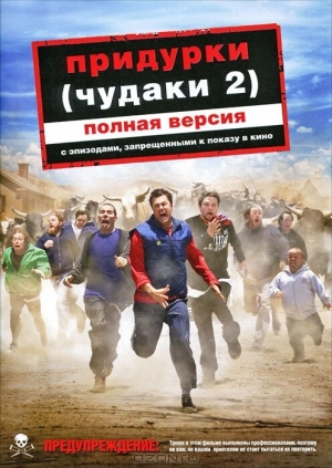 Придурки 2006 скачать торрент