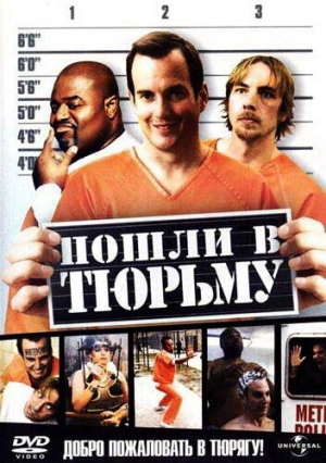 Пошли в тюрьму 2006 скачать торрент