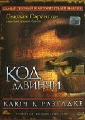 Код Да Винчи: Ключ к разгадке 2006 скачать торрент