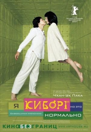 Я киборг, но это нормально 2006 скачать торрент