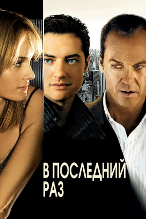 В последний раз 2006 скачать торрент