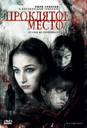 Проклятое место 2006 скачать торрент