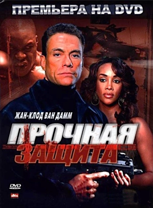 Прочная защита 2006 скачать торрент