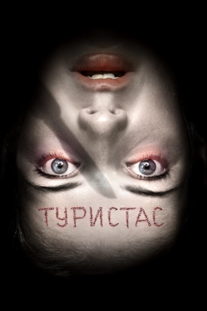 Туристас 2006 скачать торрент