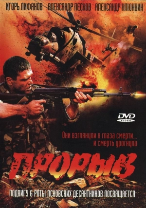 Прорыв 2005 скачать торрент