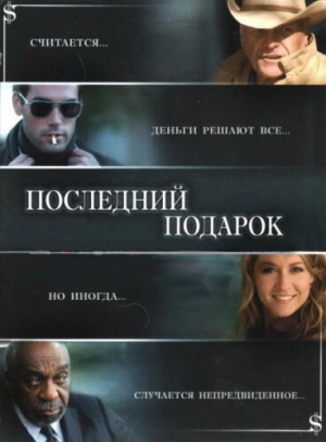 Последний подарок 2006 скачать торрент