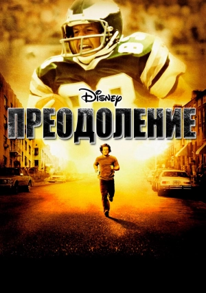 Преодоление 2006 скачать торрент