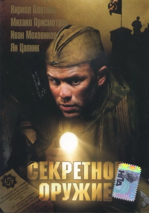 Секретное оружие 2006 скачать торрент