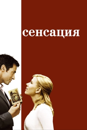 Сенсация 2006 скачать торрент