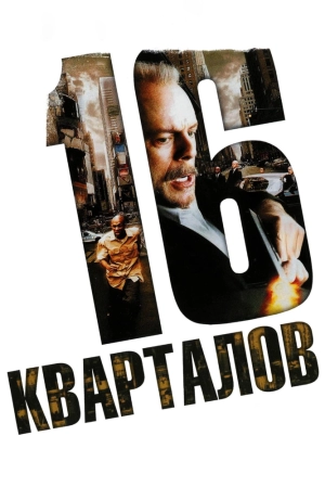 16 кварталов 2006 скачать торрент