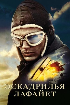 Эскадрилья «Лафайет» 2006 скачать торрент