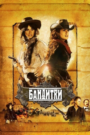 Бандитки 2006 скачать торрент