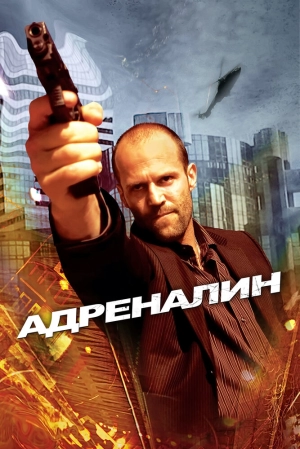 Адреналин 2006 скачать торрент