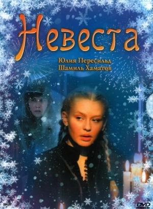 Невеста 2006 скачать торрент