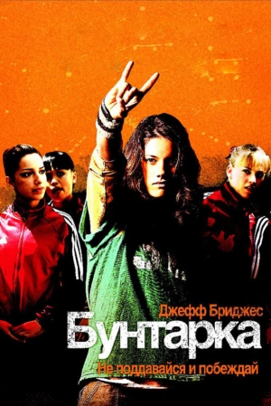 Бунтарка 2006 скачать торрент