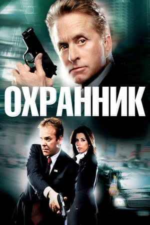 Охранник 2006 скачать торрент