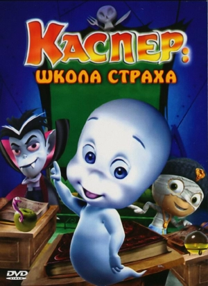 Каспер: Школа страха 2006 скачать торрент