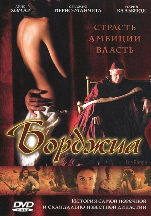 Борджиа 2006 скачать торрент