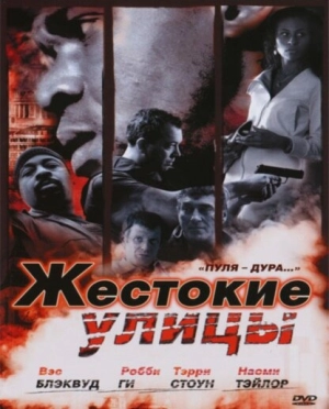 Жестокие улицы 2006 скачать торрент