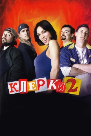 Клерки 2 2006 скачать торрент