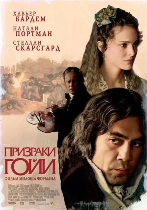 Призраки Гойи 2006 скачать торрент