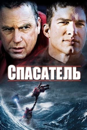 Спасатель 2006 скачать торрент