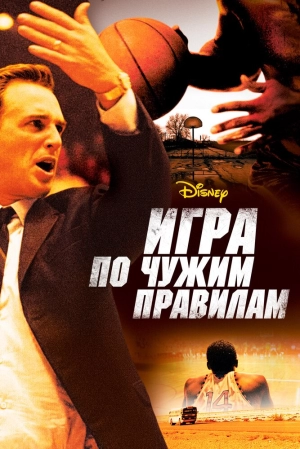 Игра по чужим правилам 2006 скачать торрент