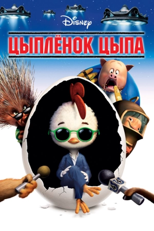 Цыплёнок Цыпа 2005 скачать торрент