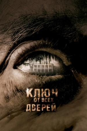 Ключ от всех дверей 2005 скачать торрент