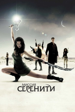 Миссия «Серенити» 2005 скачать торрент