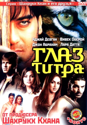 Глаз Тигра 2005 скачать торрент