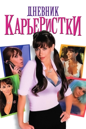 Дневник карьеристки 2005 скачать торрент