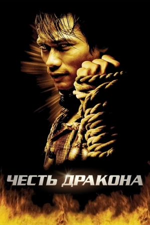 Честь дракона 2005 скачать торрент