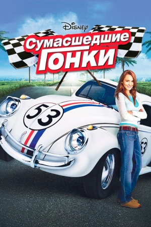 Сумасшедшие гонки 2005 скачать торрент