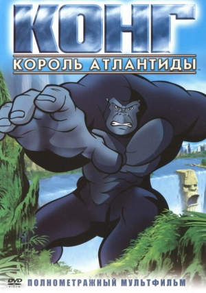 Конг: Король Атлантиды 2004 скачать торрент