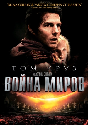 Война миров 2005 скачать торрент